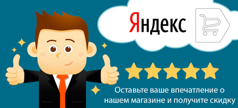 Скидка за отзыв в Яндекс